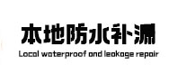 千山本地防水补漏